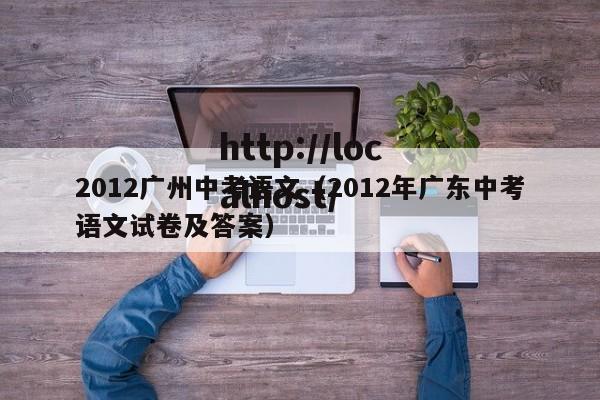 2012广州中考语文（2012年广东中考语文试卷及答案）
