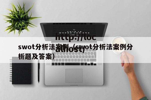 swot分析法案例（swot分析法案例分析题及答案）