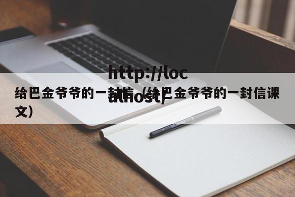 给巴金爷爷的一封信（给巴金爷爷的一封信课文）