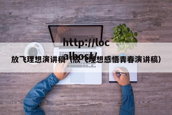 放飞理想演讲稿（放飞理想感悟青春演讲稿）