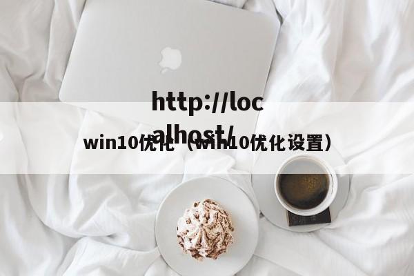 win10优化（win10优化设置）