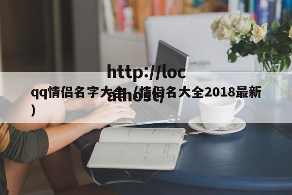 qq情侣名字大全（情侣名大全2018最新）
