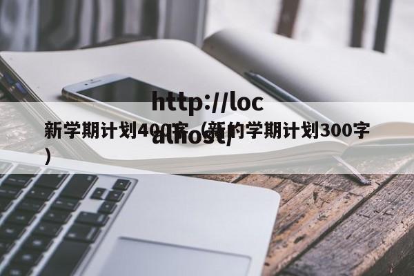 新学期计划400字(新的学期计划300字)
