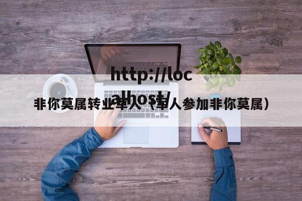 非你莫属转业军人(军人参加非你莫属)