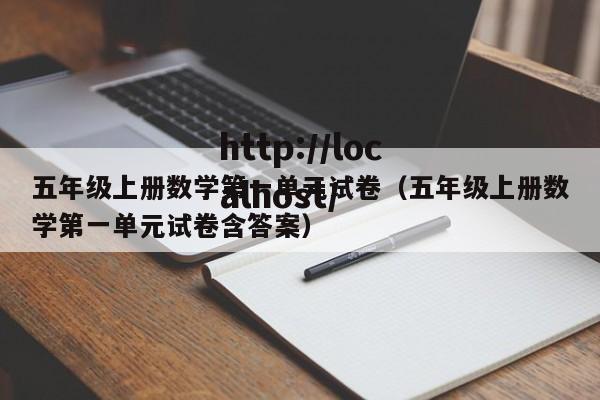 五年级上册数学第一单元试卷(五年级上册数学第一单元试卷含答案)