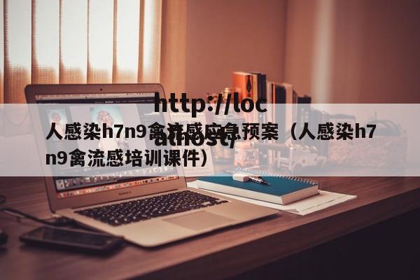 人感染h7n9禽流感应急预案(人感染h7n9禽流感培训课件)