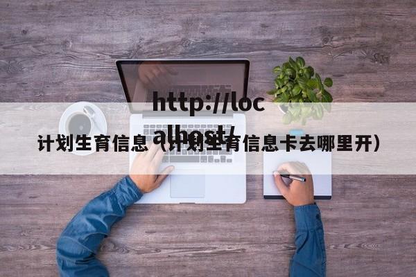 计划生育信息(计划生育信息卡去哪里开)