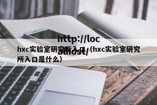 hxc实验室研究所入口(hxc实验室研究所入口是什么)