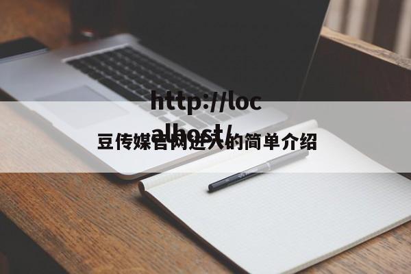 豆传媒官网进入的简单介绍